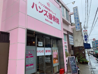 ハンズ接骨院 京成大久保院