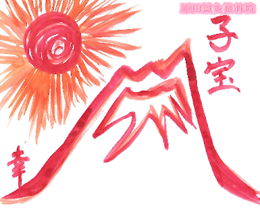 原田鍼灸接骨院