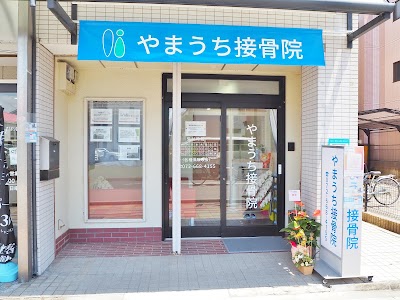やまうち接骨院