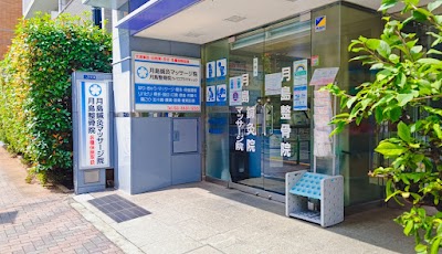 月島整骨院･月島鍼灸マッサージ院