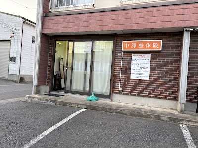中澤整体院
