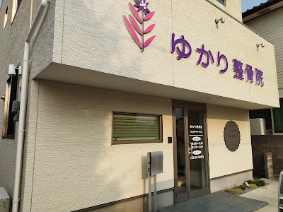 ゆかり整骨院