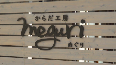 からだ工房meguri接骨院