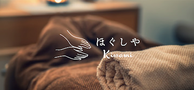 ほぐしや kiwami