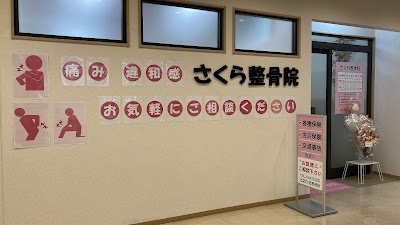 さくら整骨院
