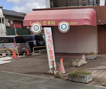 しょうじ整骨院