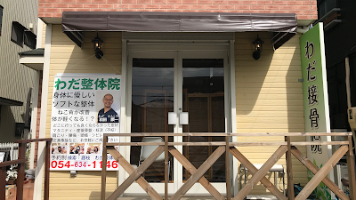 わだ接骨院 整体院