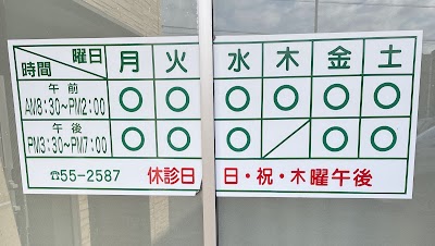 なぎの樹接骨院