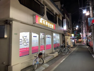 髙見澤接骨院