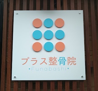 プラス整骨院