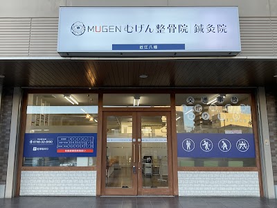むげん整骨院 鍼灸院 近江八幡