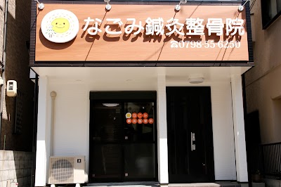 なごみ鍼灸整骨院・なごみカラダLabo