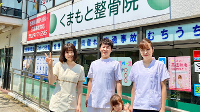 取手市くまもと整骨院