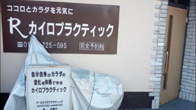 アールカイロプラクティック
