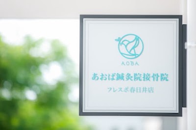 あおば鍼灸院接骨院 フレスポ春日井店