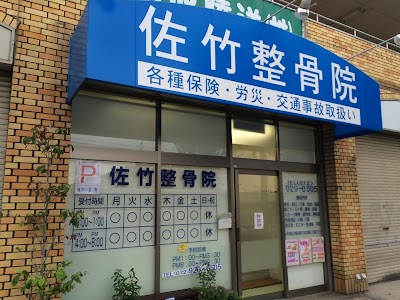 佐竹整骨院（小阪合町）