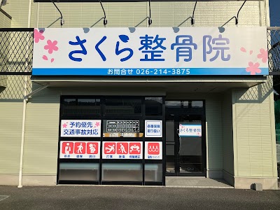 さくら整骨院