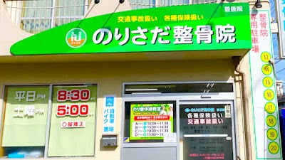 のりさだ鍼灸整骨院 菅原院
