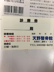 天野整骨院