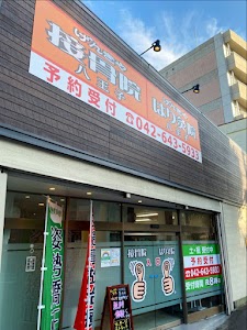げんきや接骨院・はり灸院 八王子