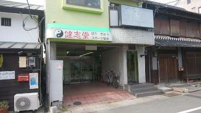鍼灸整体健志堂