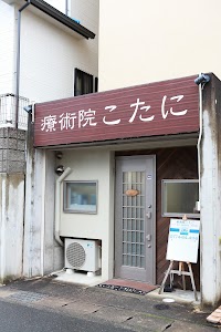 療術院こたに