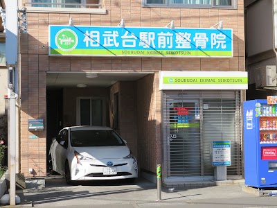 相武台駅前整骨院 相武台駅前巻き爪矯正センター