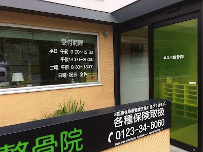 まなべ整骨院