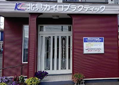 北見カイロプラクティックセンター