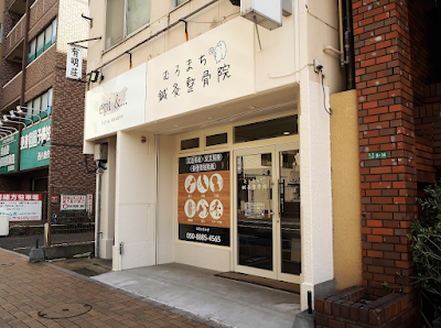 むろまち鍼灸整骨院