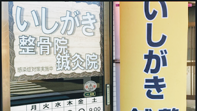 いしがき整骨院・鍼灸院