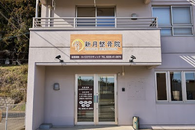 新月整骨院