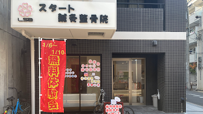 スタート鍼灸整骨院