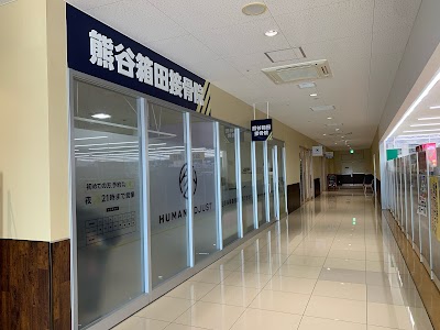 熊谷箱田接骨院 ヤオコー熊谷箱田店