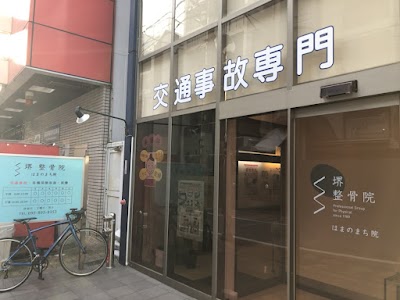 堺整骨院 はまのまち（浜の町）院