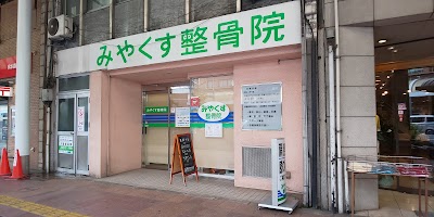 みやくす整骨院