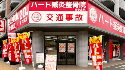 ハート鍼灸整骨院 小倉北区西小倉院