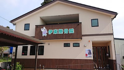 伊東整骨院