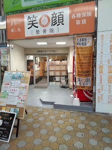 笑顔鍼灸整骨院 大手町院