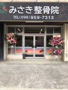 みさき整骨院