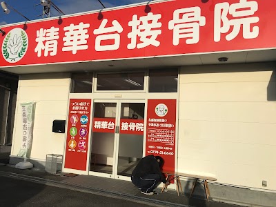 精華台接骨院