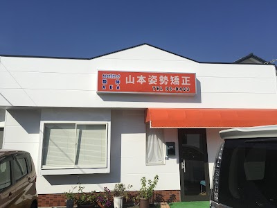山本姿勢矯正