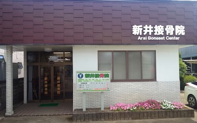 新井接骨院