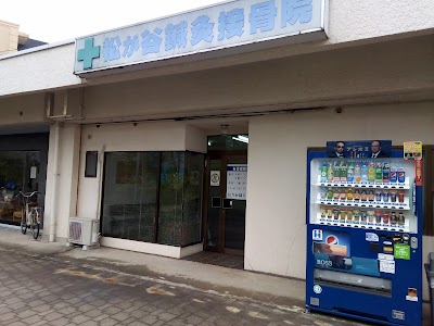 松が谷鍼灸接骨院