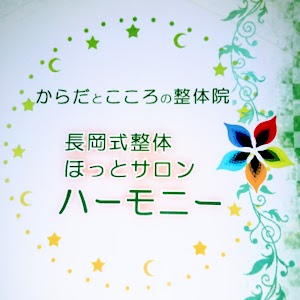 長岡式整体 ほっとサロン ハーモニー