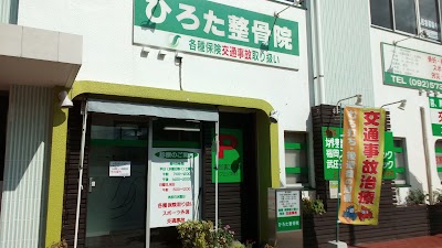 ひろた整骨院