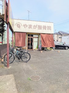 やまが整骨院