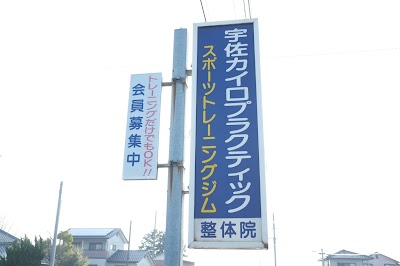 宇佐カイロプラクティック
