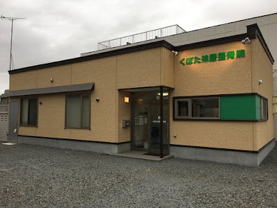 くぼた神居整骨院