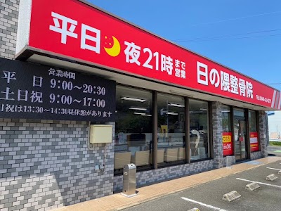 日の隈整骨院